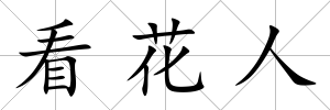 看花人