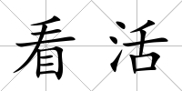 看活