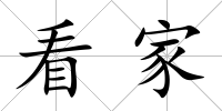 看家