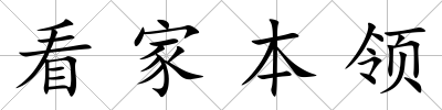 看家本領