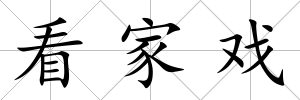 看家戲