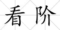 看階