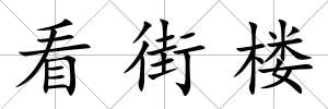 看街樓