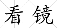 看鏡