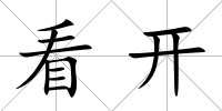 看開