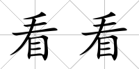 看看