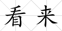看來