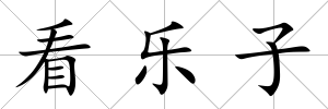 看樂子
