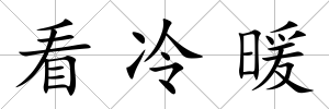看冷暖