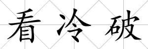 看冷破