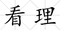 看理
