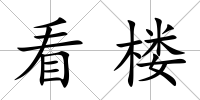 看樓