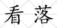 看落