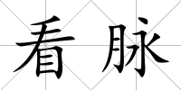 看脈