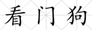 看門狗