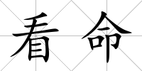 看命