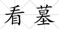 看墓