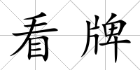 看牌