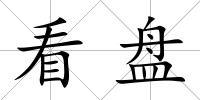 看盤