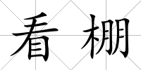 看棚