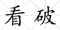 看破