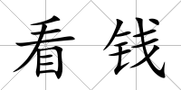 看錢