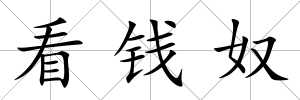 看錢奴