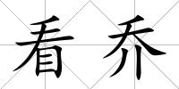 看喬