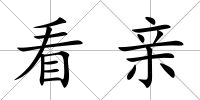 看親