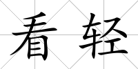 看輕