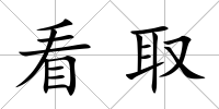 看取