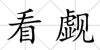看覷
