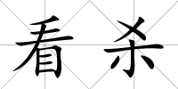 看殺