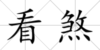 看煞