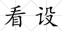看設(shè)