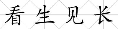 看生見長