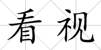看視