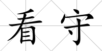 看守