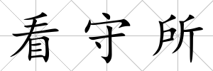 看守所