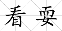 看耍
