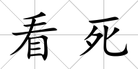 看死