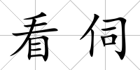 看伺