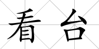 看臺