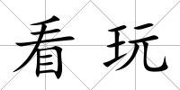 看玩