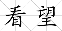 看望