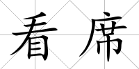 看席