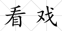 看戲