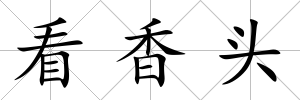 看香頭
