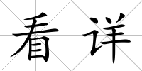 看詳