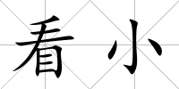 看小